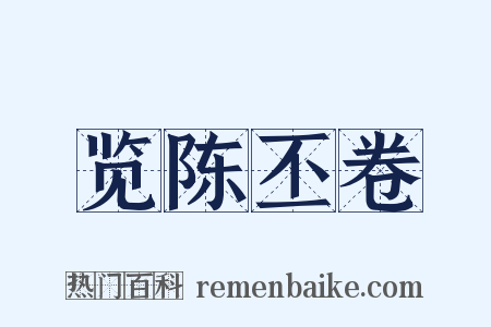 览陈丕卷是什么意思的图片